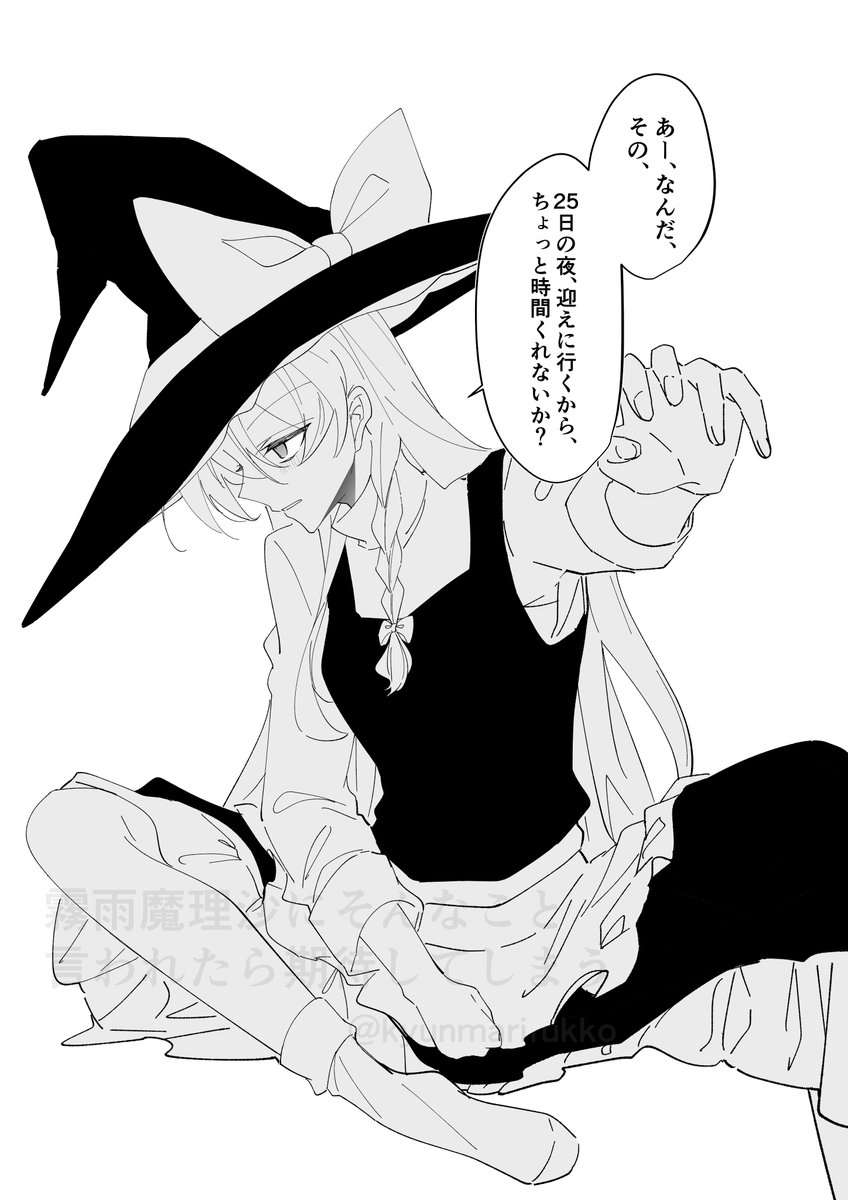 霧雨魔理沙からのお誘い 