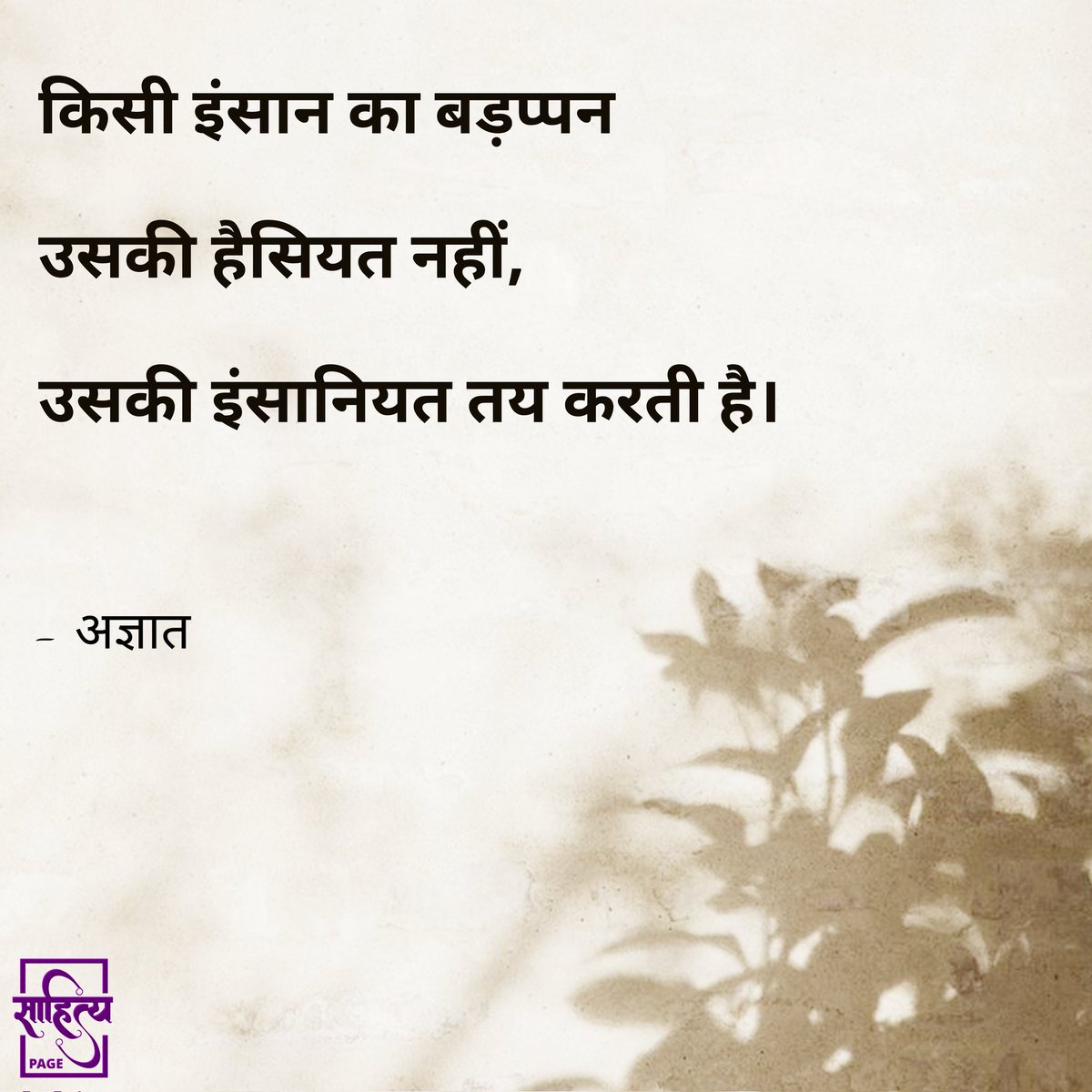 sahityapage's tweet photo. किसी इंसान का बड़प्पन उसकी हैसियत नहीं, 
उसकी इंसानियत तय करती है। 

– अज्ञात 
. 
#SahityaPage #hindiquotes #hindi #agyaat #hindipoetry #poetry #quotes #inspiration #lifequote #hindiwriting #hindipoem #hindilines #hindipoems #writer https://t.co/rTPnVYEdpw