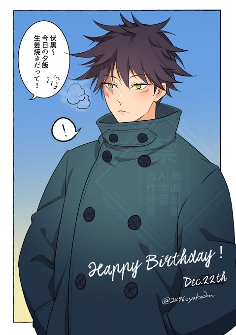 おめでとう～🎉🎉🎉🎂
これからずっと、こんな幸せが続きますように!
#伏黒恵誕生祭2024 
#伏黒恵生誕祭2024 