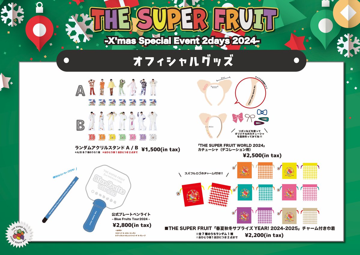 GOODS INFO ￣￣￣￣￣￣￣ 12/24(火)・25(水)開催『THE SUPER FRUIT