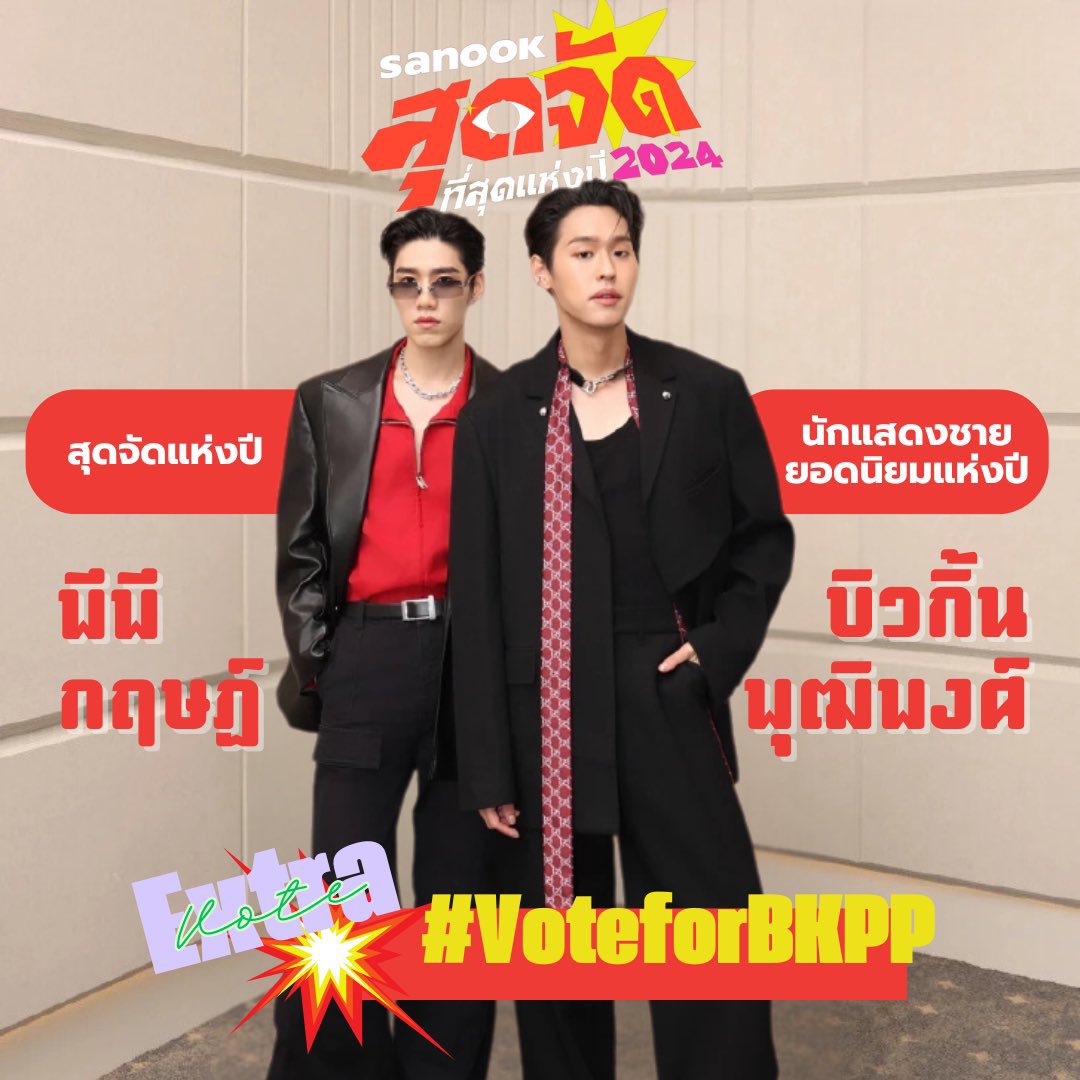 BabeVotePPKritt's tweet photo. 🌟 COLLAB VOTE #VoteforBKPP
@BabeVotePPKritt x @TrendforBillkin
โหวต SANOOK สุดจัด ที่สุดแห่งปี 2024
💥 Extra vote ดูโฆษณารับเลย 10 vote
🧡นักแสดงชายยอดนิยมแห่งปี : บิวกิ้น พุฒิพงศ์
https://t.co/uY4oX8oj9Q
🤍สุดจัดแห่งปี : พีพี กฤษฏ์
https://t.co/3wpmgoNtag https://t.co/65lfikNyEj