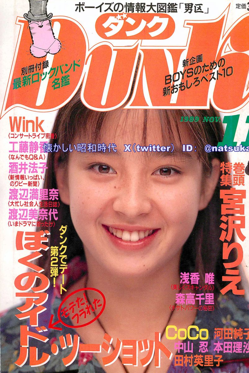 宮沢りえ ダンク 1989年（平成元年）11月号 #昭和 #平成 #宮沢りえ