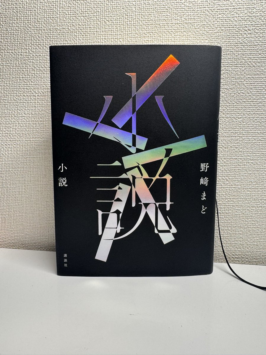 「小説」
作者　野崎まど