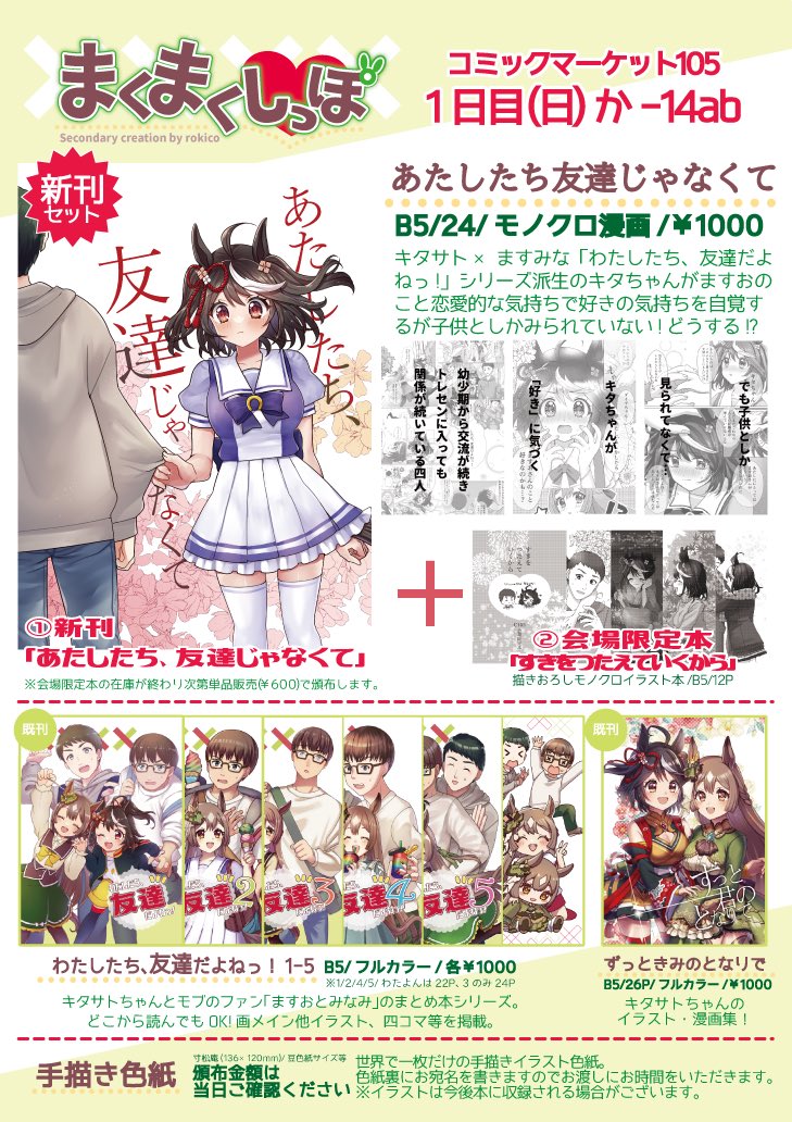 コミックマーケット105・まくまくしっぽのおしながきです!
12/29(日)ウマ🐎西か14abでお待ちしてます🙏
新刊キタサトますみな前提キタ→ますお漫画。
新刊セットは会場限定本つき❁⃘*.゜(※限定本ある限りセット頒布のみ)
既刊は多分1-3今回で終。🍈委託も追加なし
よろしくお願いします。
#C105