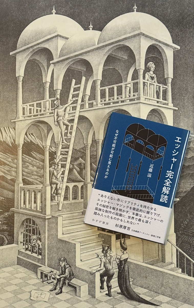 edwardaX666's tweet photo. #今日買った・届いた本を紹��する
#日本怪奇幻想読者クラブ
近藤滋『エッシャー完全解読―なぜ不可能が可能に見えるのか』

実際にはあり得ない構造やバランスの騙し絵を違和感なく見せてしまう程の魔術的技巧で独自の作風を生み出したエッシャー。その意図や手法を知る手助けをしてくれそうな考察書。 https://t.co/FQAhDkUuIx