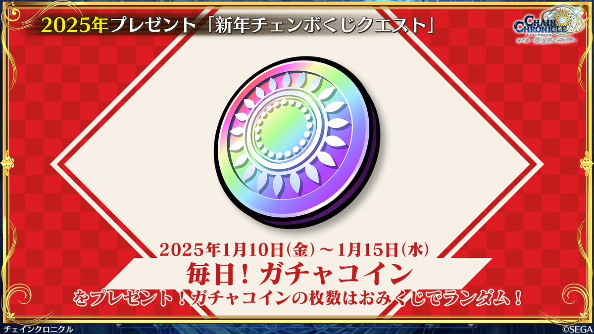 新年チェンボくじクエスト」が登場！／ ガチャコインの枚数はランダムの運試しクエストが今年も登場！  1月10日(金)から1月15日(水)10:59まで開催中！ #チェンクロ