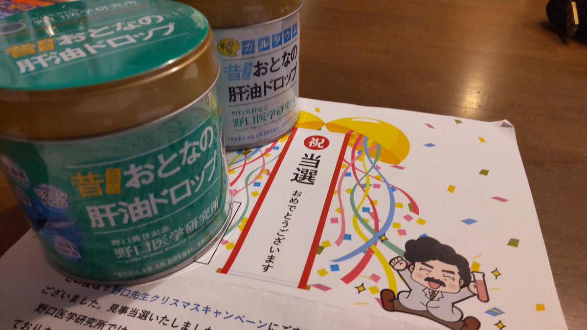 pipipipiyopiy0's tweet image. 当選しましたぁ～‼️
嬉しすぎるぅ😚😚😚
いい年末を迎えられます😌✨

家族みんなで肝油ドロップ愛用しているので、これからもお世話になります🌸

ありがとうございました🙇

#肝油ドロップ 
#野口医学研究所