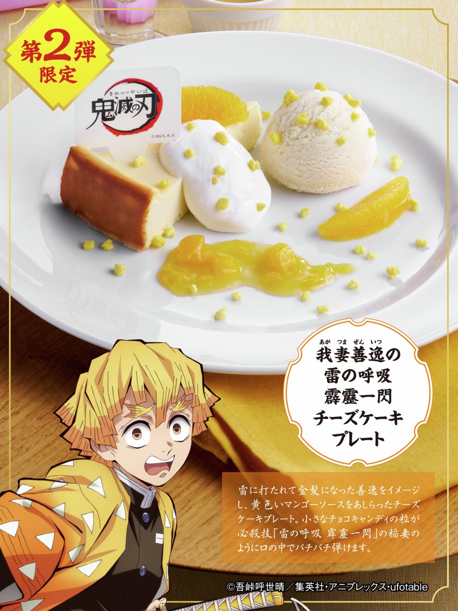 好評開催中🎉 #ジョイフル × アニメ #鬼滅の刃 コラボ 第2弾💛 『#我妻