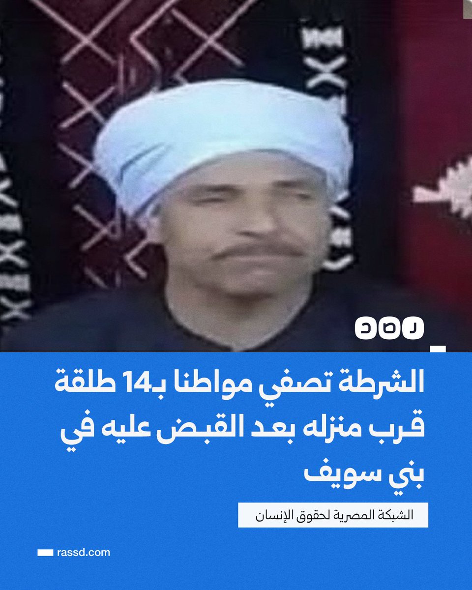 قوات الأمن بمركز الفشن في بني سويف تطلق 14 رصاصة على الشيخ «عودة عبد الفضيل أبو معيدة»، 54 عاما، يوم الأحد 22 ديسمبر، بعد اقتياده من منزله فجرا وهو أعزل ثم تصفيته، وتهديد أسرته بالاعتقال أو التصفية إذا تحدثت عن الواقعة (الشبكة المصرية لحقوق الإنسان)