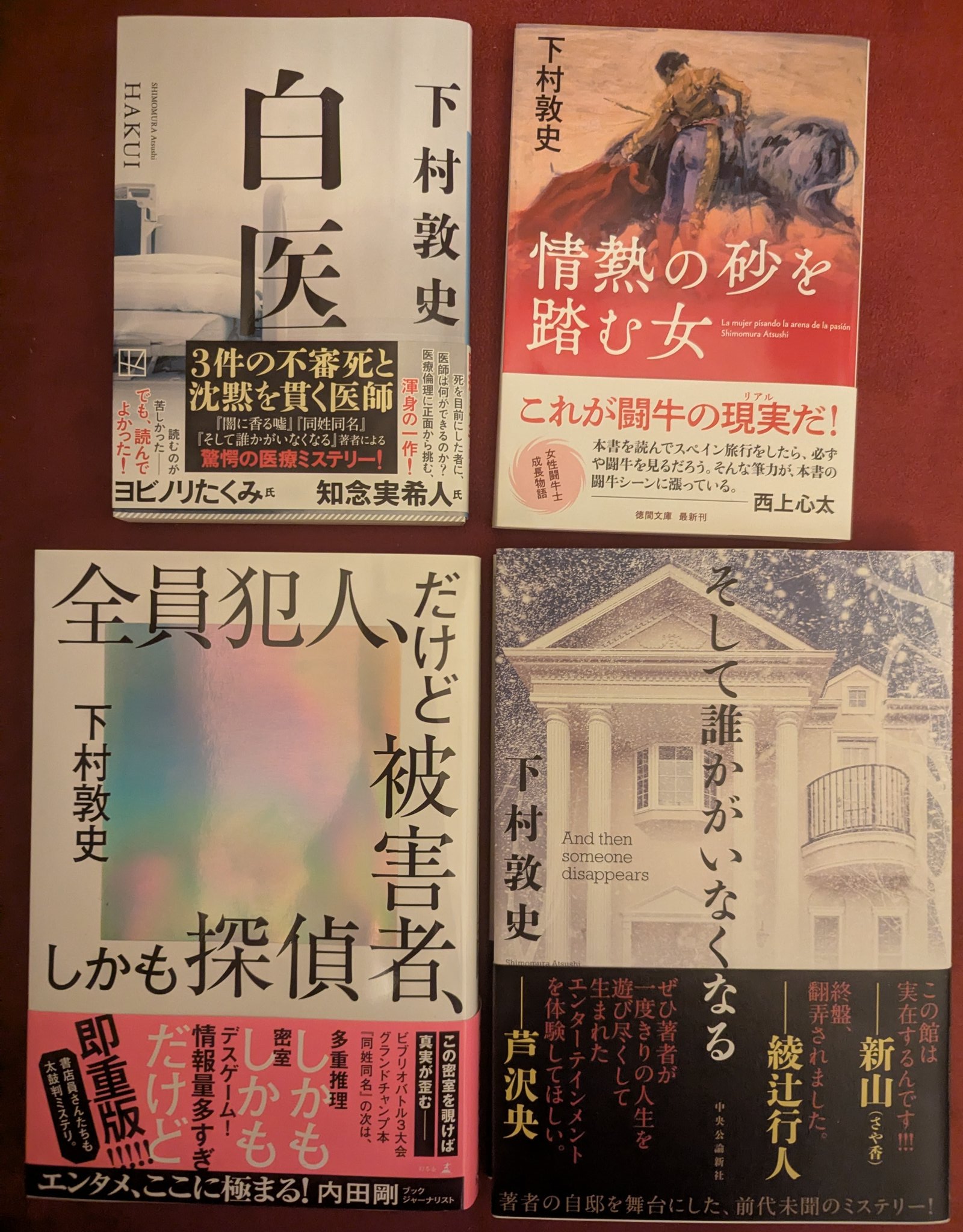 下村敦史：『暴走正義』（幻冬舎）発売中 on X: 