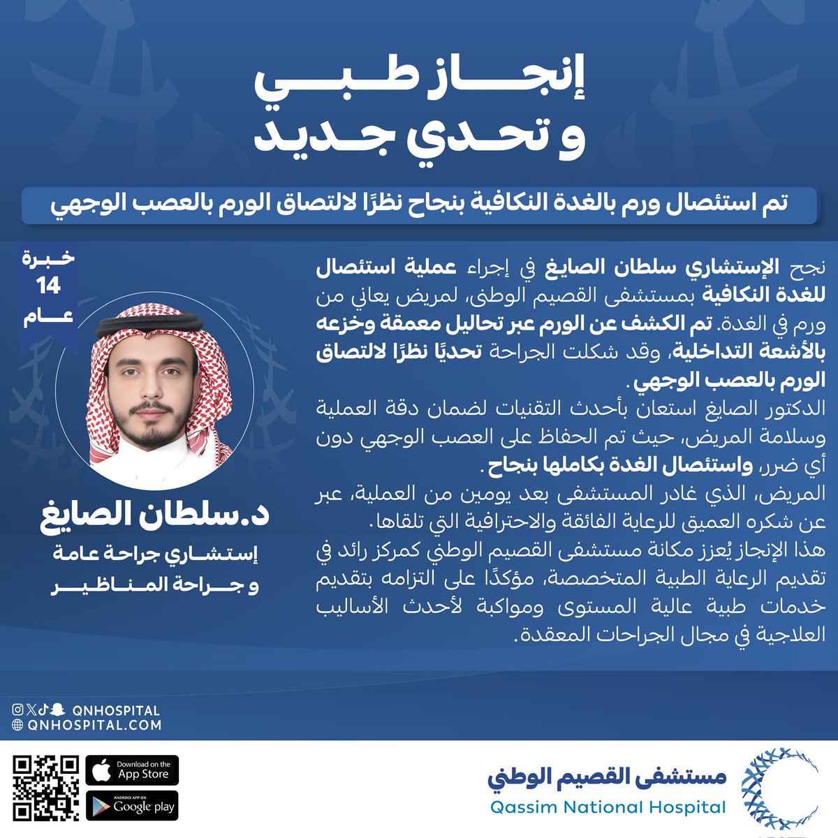 #إنجاز_طبي_وتحدي_جديد

نجح الإستشاري سلطان الصايغ في إجراء عملية #استئصال للغدة النكافية بمستشفى القصيم الوطني .

هذا الإنجاز يُعزز مكانة مستشفى القصيم الوطني كمركز رائد في تقديم الرعاية الطبية المتخصصة، مؤكدًا على التزامه بتقديم خدمات طبية عالية المستوى ومواكبة لأحدث الأساليب