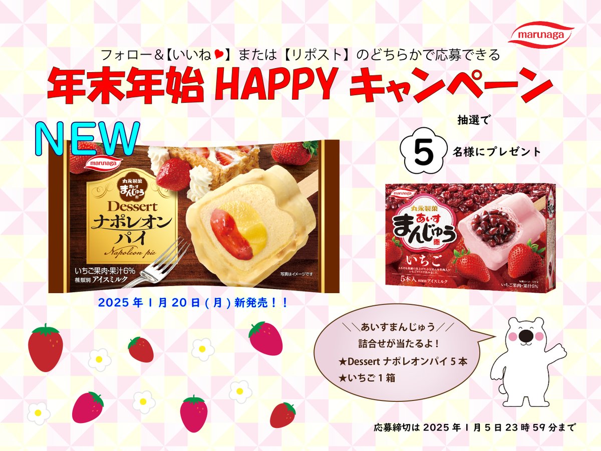 marunagaseika's tweet photo. ＼🍓年末年始HAPPYキャンペーン🍓／

いちごが美味しい季節に✨
新商品『あいすまんじゅうDessertナポレオンパイ』などいちごアイスが当たる🎁

応募方法
1️⃣ 本アカウント (@marunagaseika) をフォロー
2️⃣ この投稿に「いいね💖」or「リポスト✨」

いちご好きさん、ぜひご応募を🍓✨ https://t.co/Dvx45eq49D