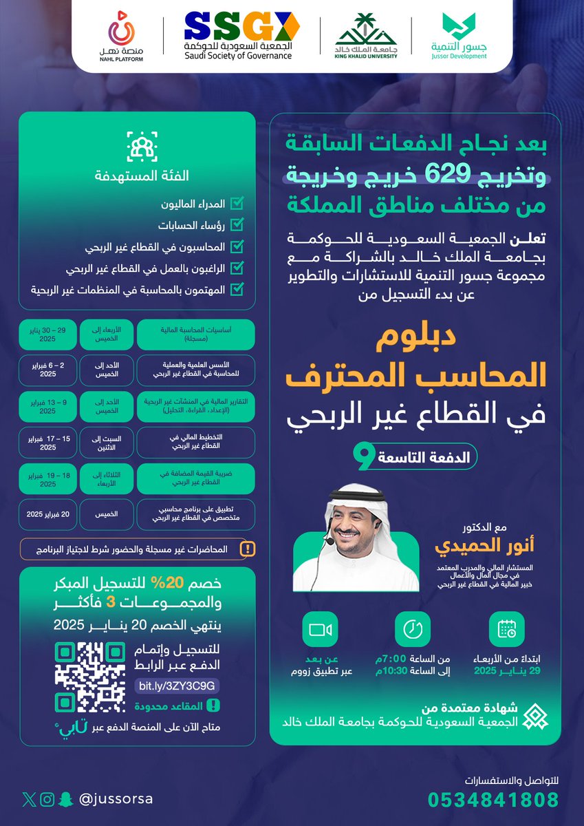 jussorsa's tweet photo. 🌟 ارتق بمسيرتك المهنيةفي مجال المحاسبةمع دبلوم المحاسب المحترف في القطاع غيرالربحي الدفعة9️⃣

🎙مع د.أنورالحميدي@anor31
🗓️29يناير
🖥عن بعد
⛔ خصم20%للتسجيل المبكر

 🎯 انضم إلى مجتمع من المحترفين الذين يشكلون مستقبل المحاسبةفي القطاع غيرالربحي
للتسجيل👇
https://t.co/PqmObYTAna https://t.co/5okRBPOSmP