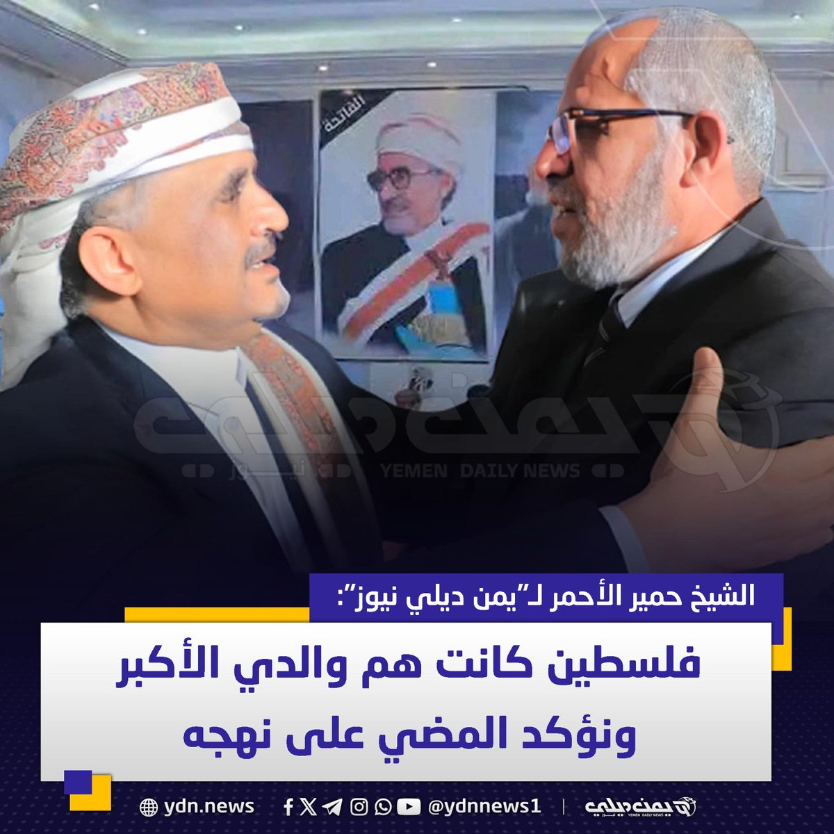 الشيخ حمير الأحمر لـ"يمن ديلي نيوز" في ذكرى رحيل والده: فلسطين كانت هم والدي الأكبر وماضون على نهجه
يمن ديلي نيوز: 2024-12-29

أحيا مئات اليمنيين، اليوم الأحد 29 ديسمبر/كانون الأول، في العاصمة صنعاء، الذكرى الـ17 لرحيل زعيم قبيلة حاشد ورئيس البرلمان اليمني الشيخ عبدالله بن حسين