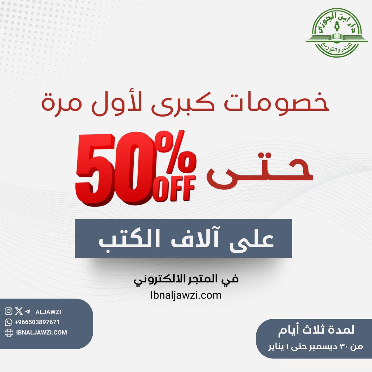 aljawzi's tweet photo. لأول مرة

خصومات كبرى
ابتداء من الغد ولمدة ثلاث أيام

على آلاف الكتب 
في المتجر الإلكتروني للدار
https://t.co/rkvltuIEuC https://t.co/8E9u4cROHC