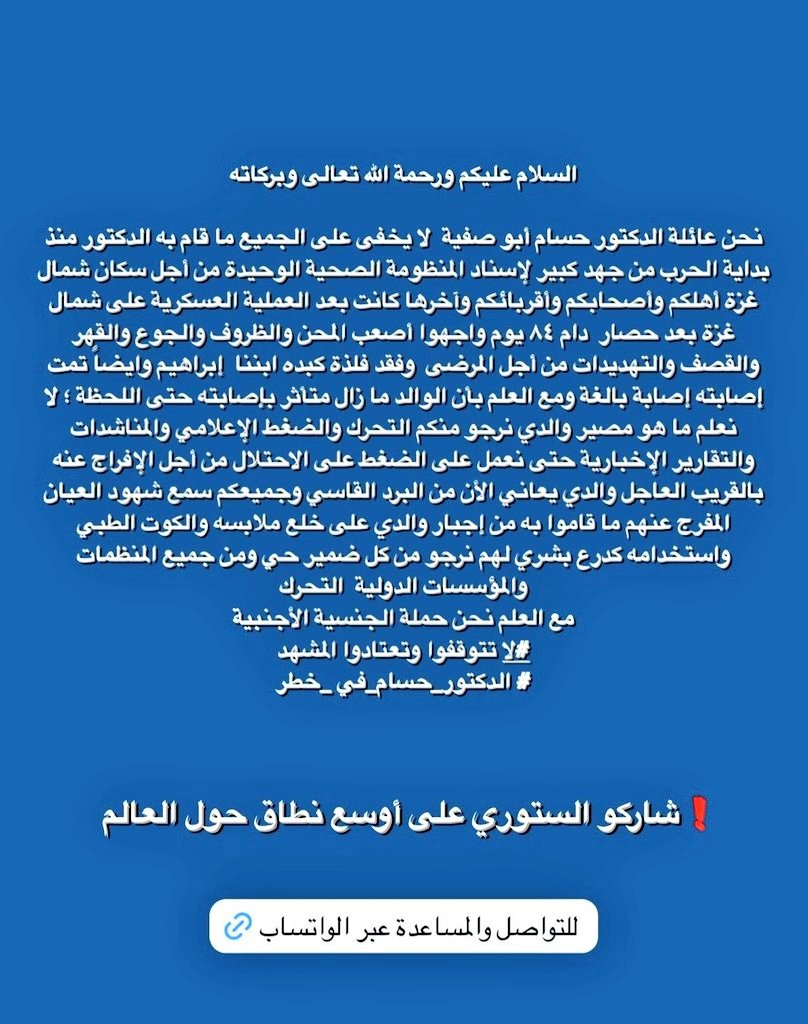 BREAKING: A statement from Dr. Hussam Abu Safiyeh’s family.

They are asking everyone to please share this message 🙏🏽

“Peace be upon you and God’s mercy and blessings.

We are the family of Dr. Hussam Abu Safiyeh. It is no secret to anyone the great efforts the doctor has made