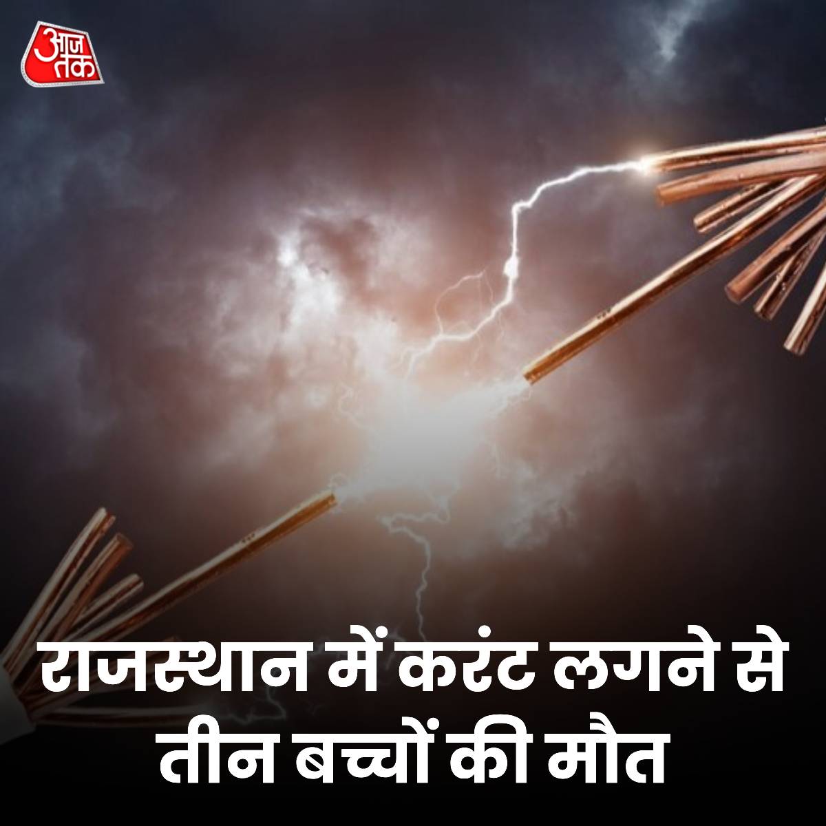 aajtak's tweet photo. राजस्थान में करंट लगने से तीन बच्चों की मौत, परिजनों ने बिजली कंपनी के खिलाफ दर्ज कराई FIR
पूरी ख़बर-https://t.co/BJs9oh5nUl
#Rajasthan #Electrocute #FIR #ATCard https://t.co/SFWJarZGIr