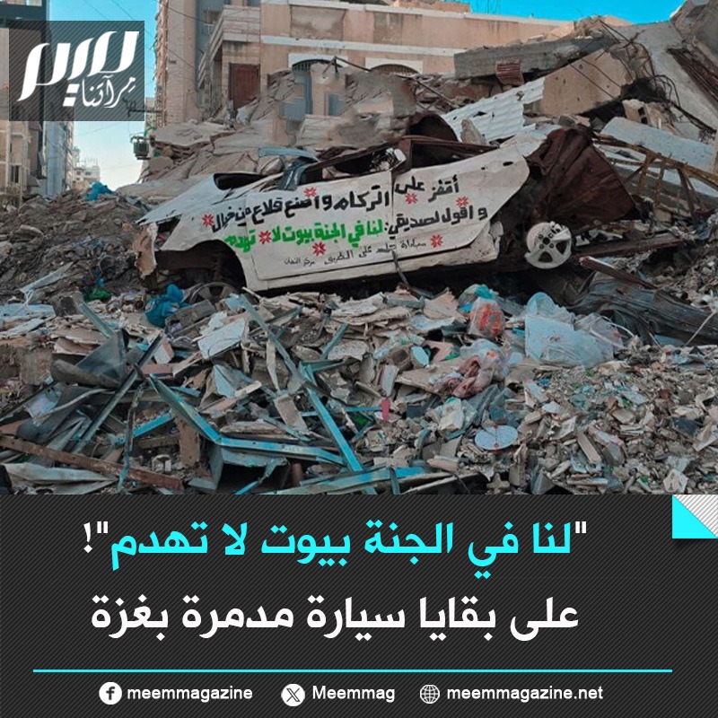 Meemmag's tweet photo. "لنا في الجنة بي��ت لا تهدم".. عبارة على بقايا سيارة مدمرة بغزة، تصوير محمد بعلوشة. https://t.co/JkBTxrriiW