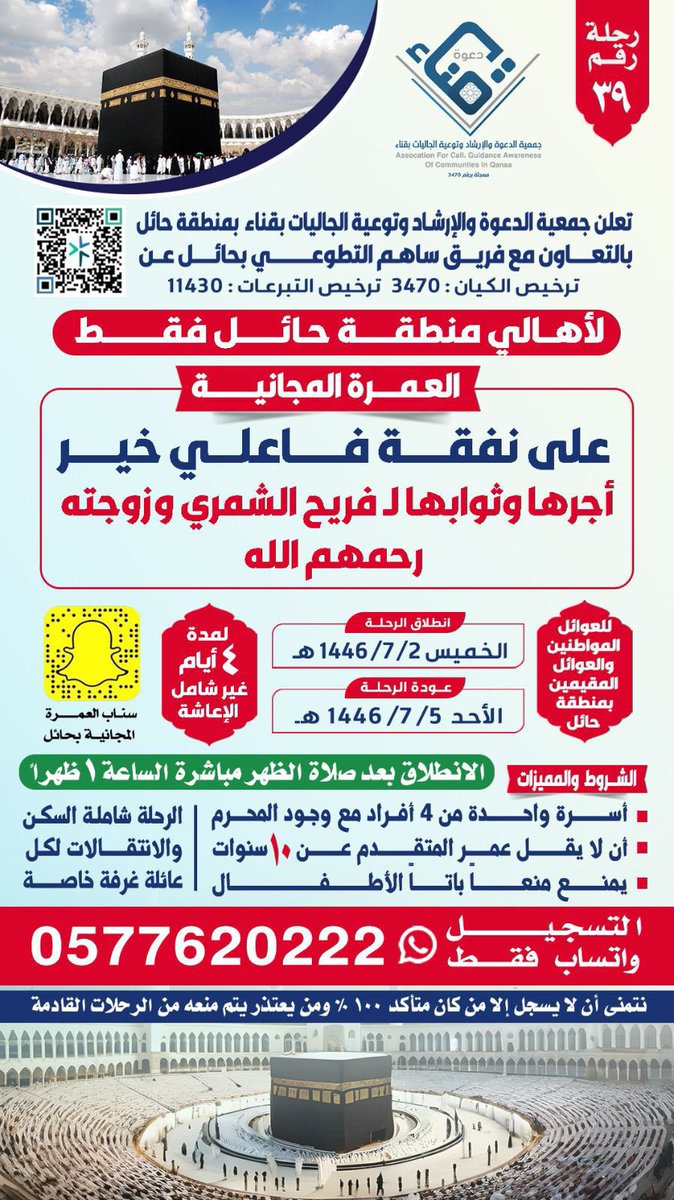 برنامج : رحلات العمرة لعوائل المواطنين والمقيمين
🗓️ الخميس ١٤٤٦/٧/٢هـ
رحلة رقم : (٣٩)
المشروع بالتعاون مع فريق ساهم التطوعي
<a href="/tawenyqena/">جمعية الدعوة والإرشاد قناء-----حائل</a> 
#جمعية_الدعوه_والارشاد_وتوعية_الجاليات_بقناء