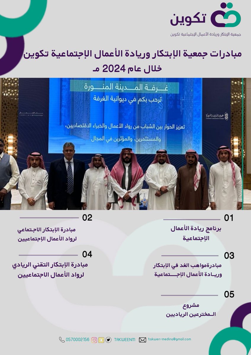 جمعية الإبتكار وريادة الأعمال الاجتماعية - تكوين tweet media