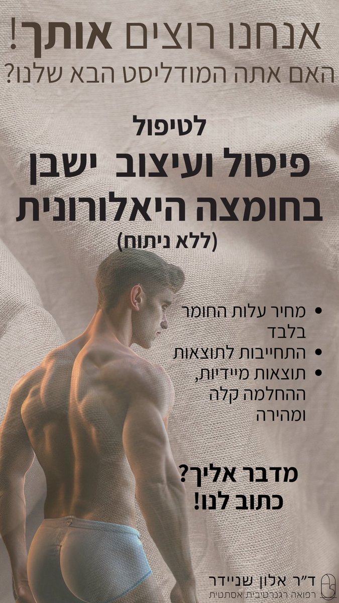 רוצה להיות המודליסט הבא שלנו? 

#פיסולישבן
#עיצובישבן
#הגדלתישבן
#ישבןמושלם
#חומצההיאלורונית
#אסתטיקהלגברים
#טיפוליישבן
#פיסולגוףלגברים
#יופילגברים
#גבריםאסתטיים

#ButtSculpting
#MaleEnhancement
#HyaluronicAcid
#BodyAesthetics
#MaleAesthetics
#ButtLift
#MensBeauty
#BodySculpting