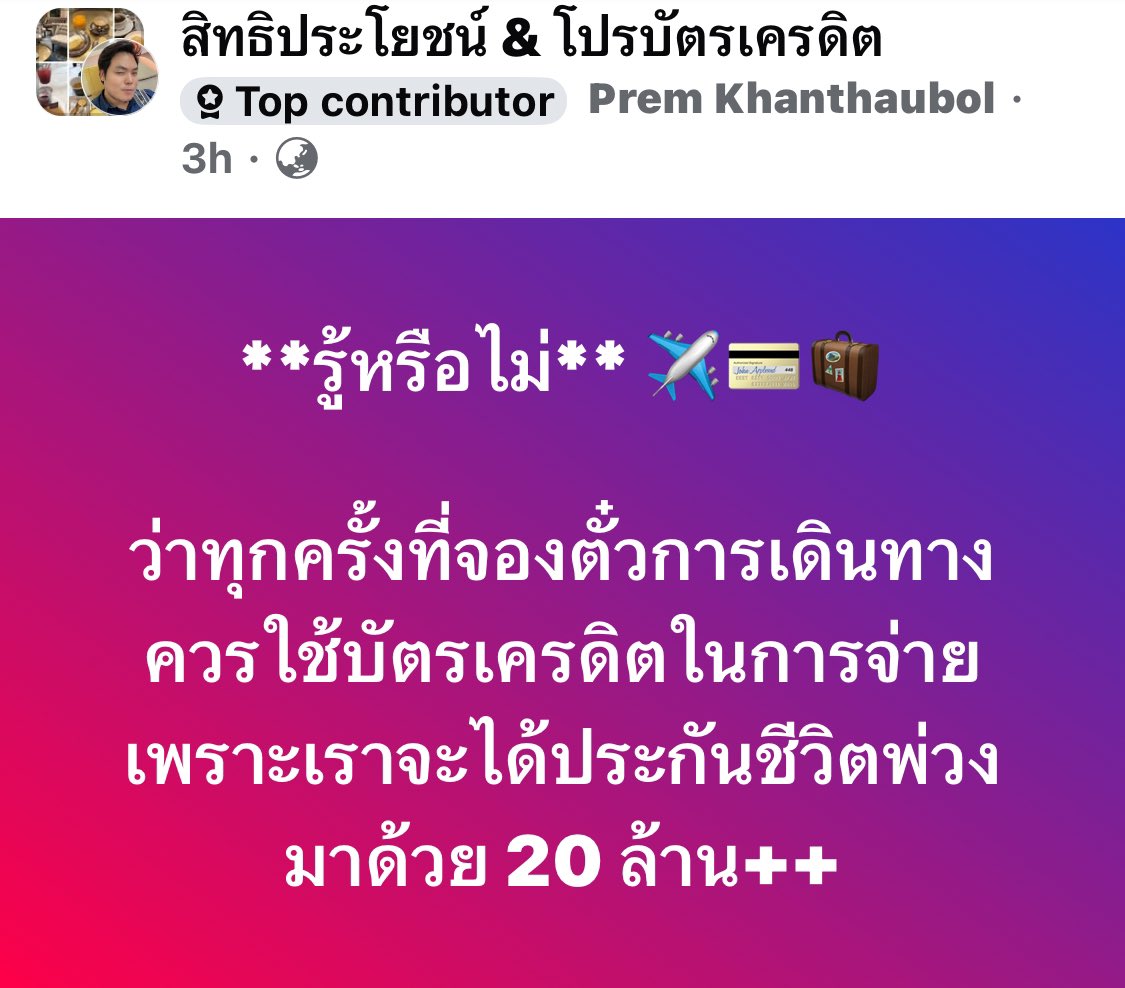 zira_t_'s tweet photo. ขอแสดงความเสียใจกับเหตุการณ์สูญเสียครั้งนี้ 😔

เผื่อเป็นประโยชน์แก่ทุกคน น้อยมากแล้วแต่ธนาคาร ส่วนตัวค่อนข้างบินบ่อยเหมือนกันเจอแบบนี้แล้วโคตรหดหู่ ทุกการเดินทางพยายามใช้บัตรเครดิตจ่ายกันนะ ชีวิตไม่มีอะไรแน่นอน 

ขออนุญาตเจ้าของโพส เครดิตในภาพ

#เครื่องบินตก https://t.co/7frFKJeywo