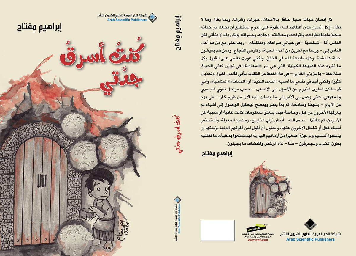 صدر أخيرًا كتاب " كنتُ اسرقُ جدّتي" لـ #إبراهيم_مفتاح عن #الدار_العربية_للعلوم_ناشرون_للنشر.