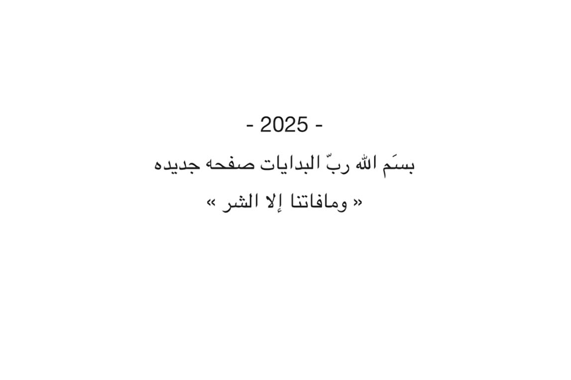بسم الله رب البدايـات نبدا 🌷)..

#السنة_الجديدة_2025