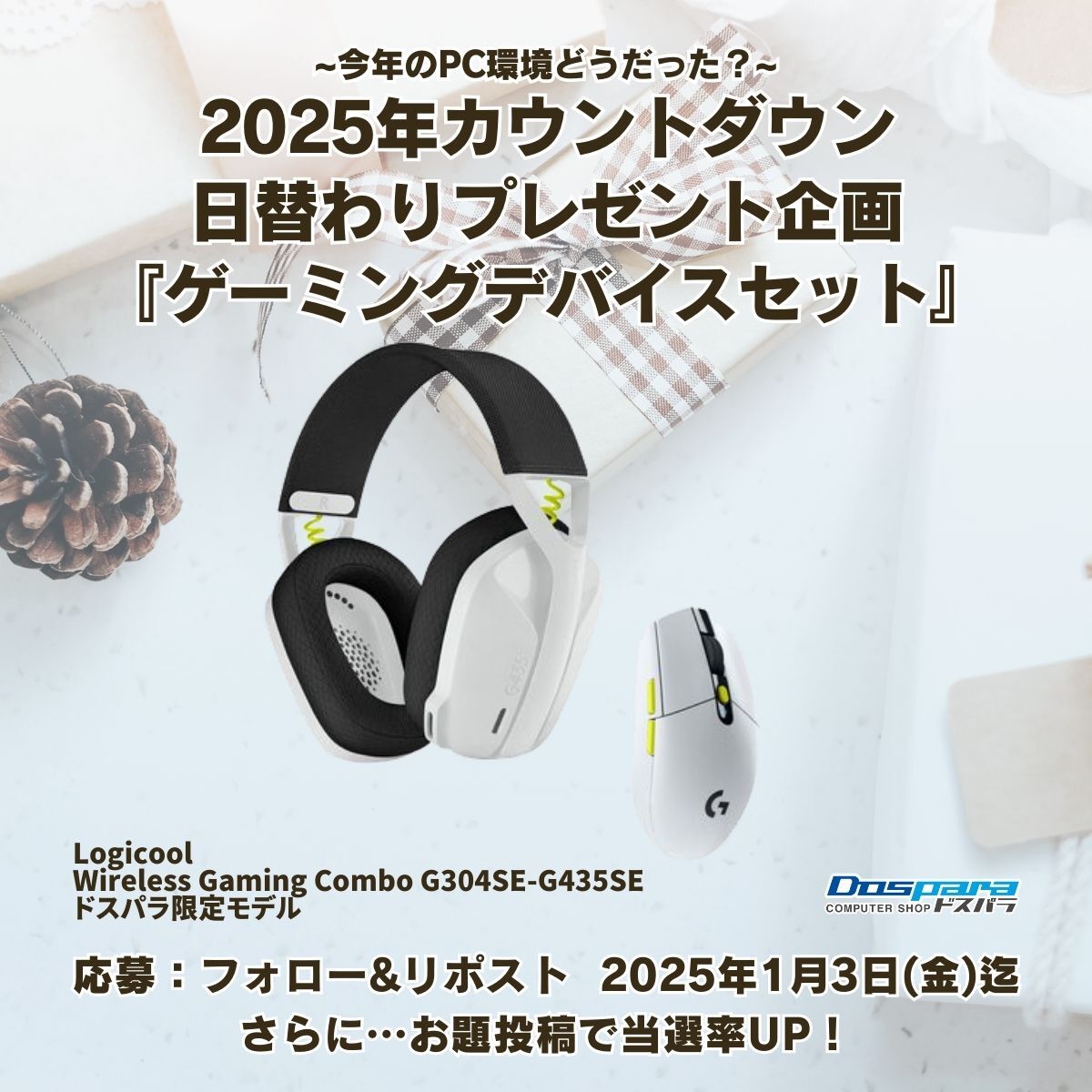 dospara_web's tweet photo. 今年のPC環境どうだった🤔⁉
2025年カウントダウン日替わり企画🎉(12/30)

／
抽選で1名様に『ゲーミングデバイスセット』が当たる🎁
@dospara_web @dospara_DCPフォロー&amp;リポストで応募！
＼

#年末年始で遊びたいゲーム 投稿で当選率UP❗
1/3(金)まで https://t.co/Rt0hgxQAkH