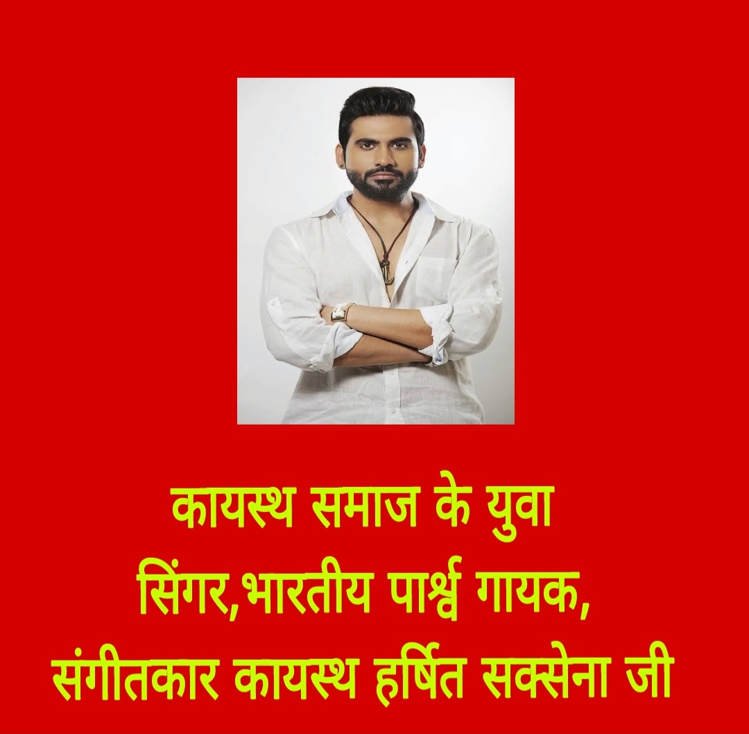 कायस्थ समाज के युवा सिंगर,भारतीय पार्श्व गायक, संगीतकार कायस्थ हर्षित सक्सेना जी