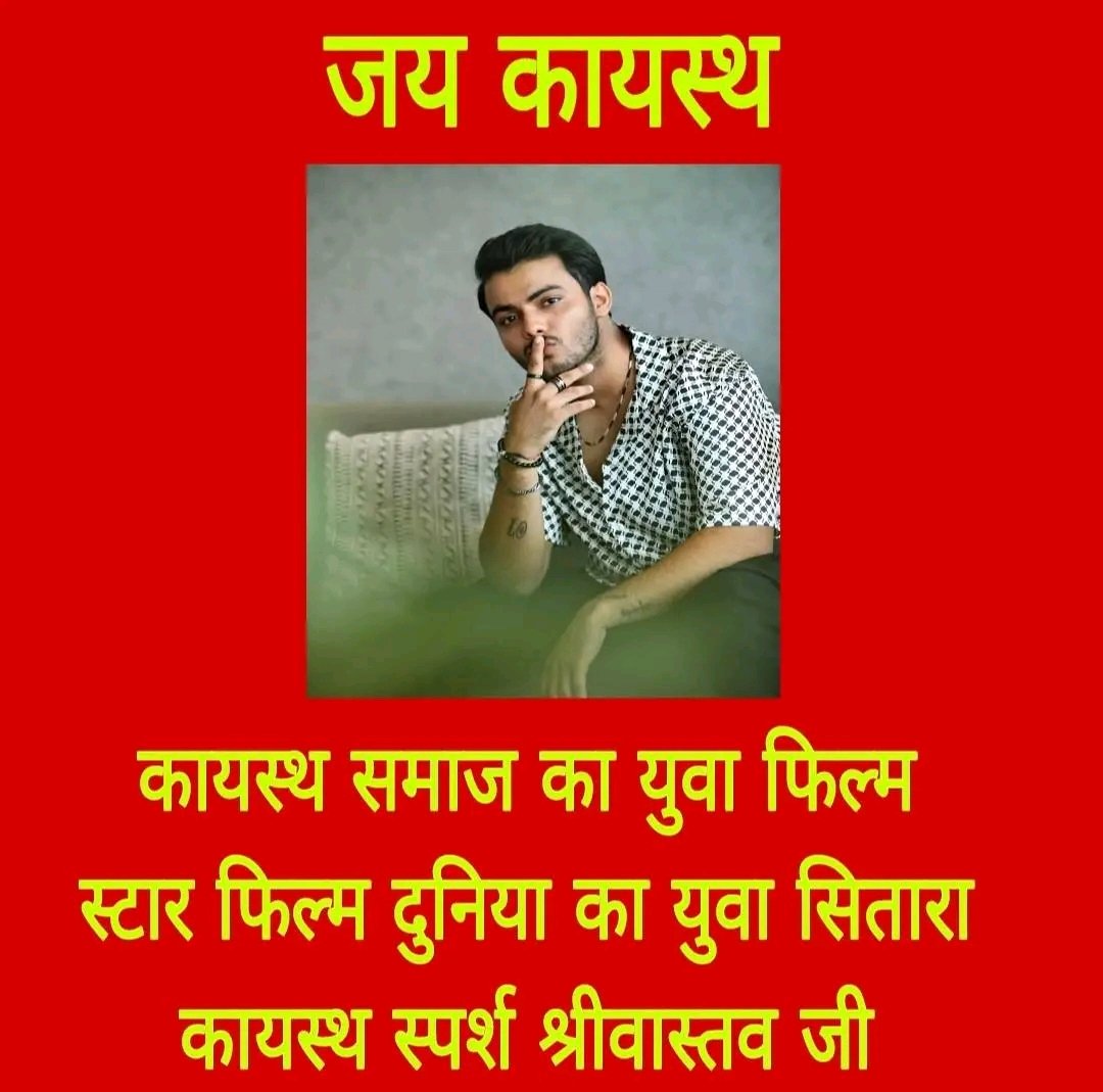 कायस्थ समाज का युवा फिल्म स्टार फिल्म दुनिया का युवा सितारा #कायस्थ स्पर्श श्रीवास्तव जी