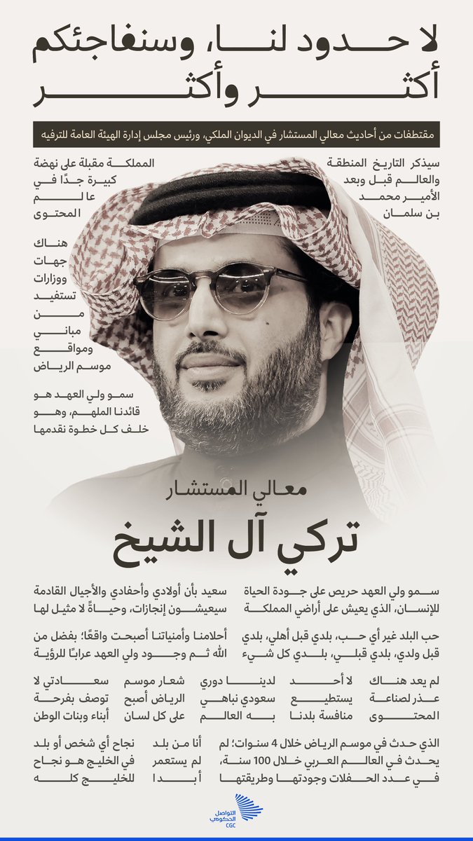 "سيذكر التاريخ المنطقة والعالم قبل وبعد الأمير محمد بن سلمان"؛ مقتطفات من كلمات معالي المستشار تركي آل الشيخ. #التواصل_الحكومي