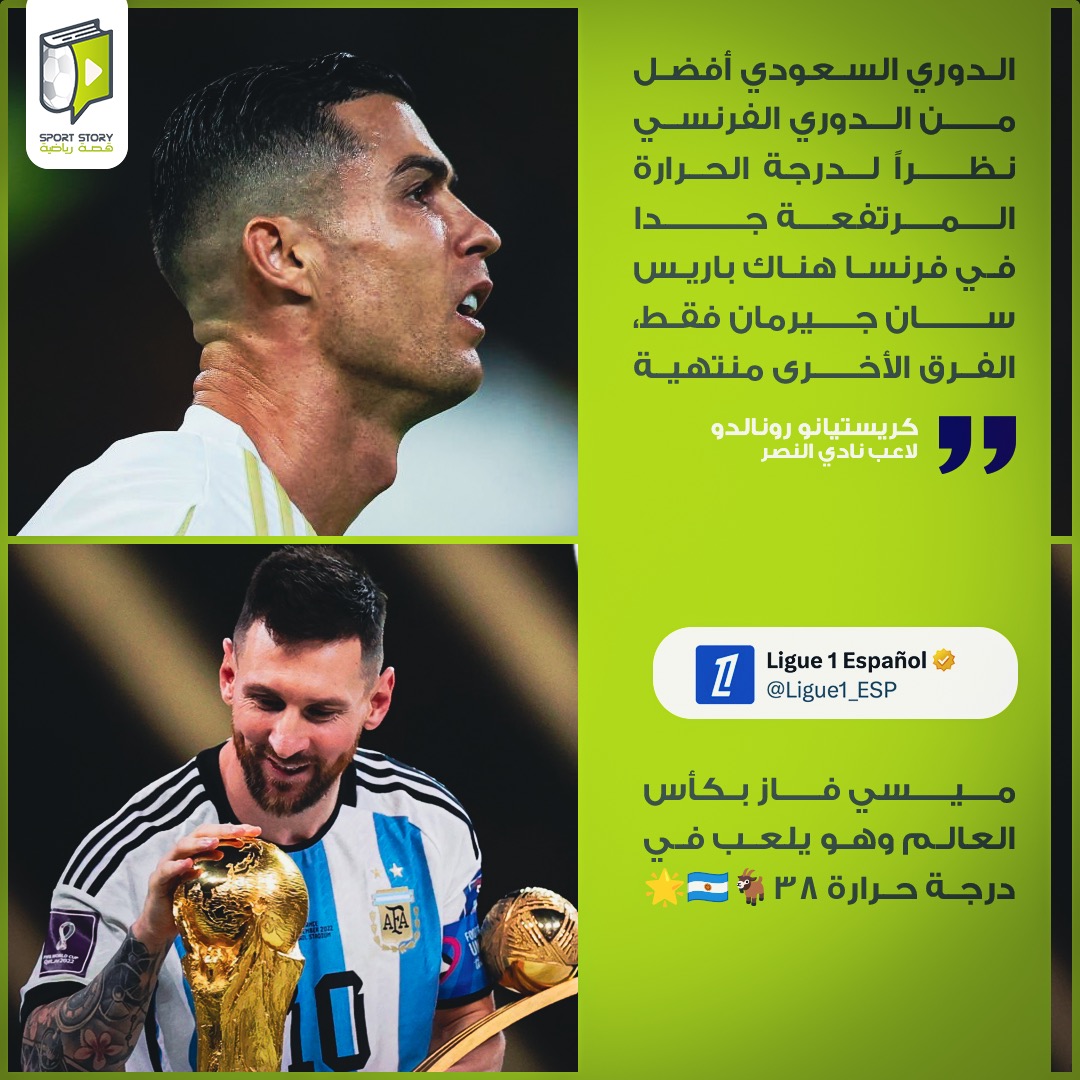 Sport__Story's tweet photo. كريستيانو رونالدو × الدوري الفرنسي.

💬 كريستيانو رونالدو :" الدوري السعودي أفضل من الدوري الفرنسي، في فرنسا هناك باريس سان جيرمان فقط، الفرق الأخرى منتهية، في فرنسا درجات الحرارة مرتفعة جداً ! ".

💬 الدوري الفرنسي عبر X :" ميسي فاز بكأس العالم وهو يلعب في درجة حرارة 38 ". https://t.co/7T5OeCzNnb
