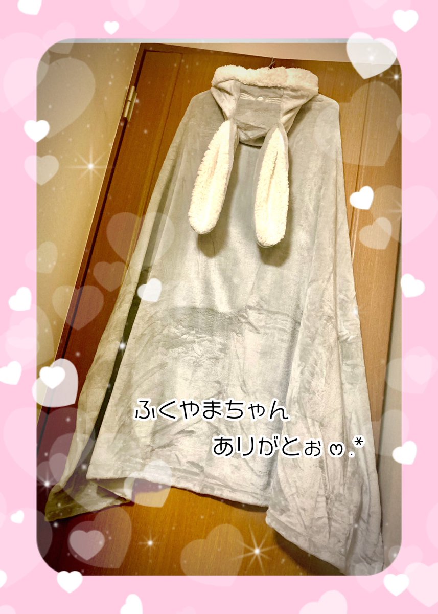 福山ちゃんから。
 ↳ <a href="/FUKUyamazi/">ふくやま 🌟🌟🌟🍓</a> 

3回目の誕生日祝い🎂´-

うさ耳付きの着る毛布🐰
めっちゃ可愛いꔛ♥

ちゃんと22日に受け取れた！

あんなに忘れっぽいのに(笑)
覚えててくれたことに
ちょっとビックリ(៸៸›ᴗ‹៸៸)♪

大切にするね。ありがとぉ🍀

#福山の実績
#RayinMelody