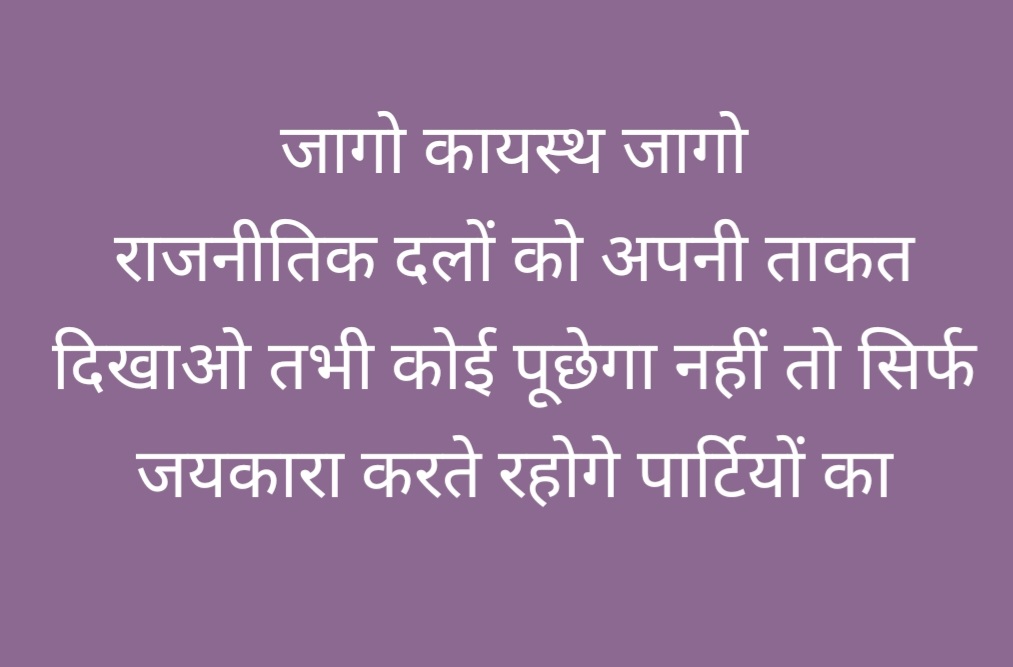 सभी जाति अपने अपने जाति को वोट देते है जिस दिन #कायस्थ समाज अपने समाज को वोट देकर जीता देंगे देख लेना उस दिन सभी पार्टी कायस्थ समाज को पूछने लगाएगा