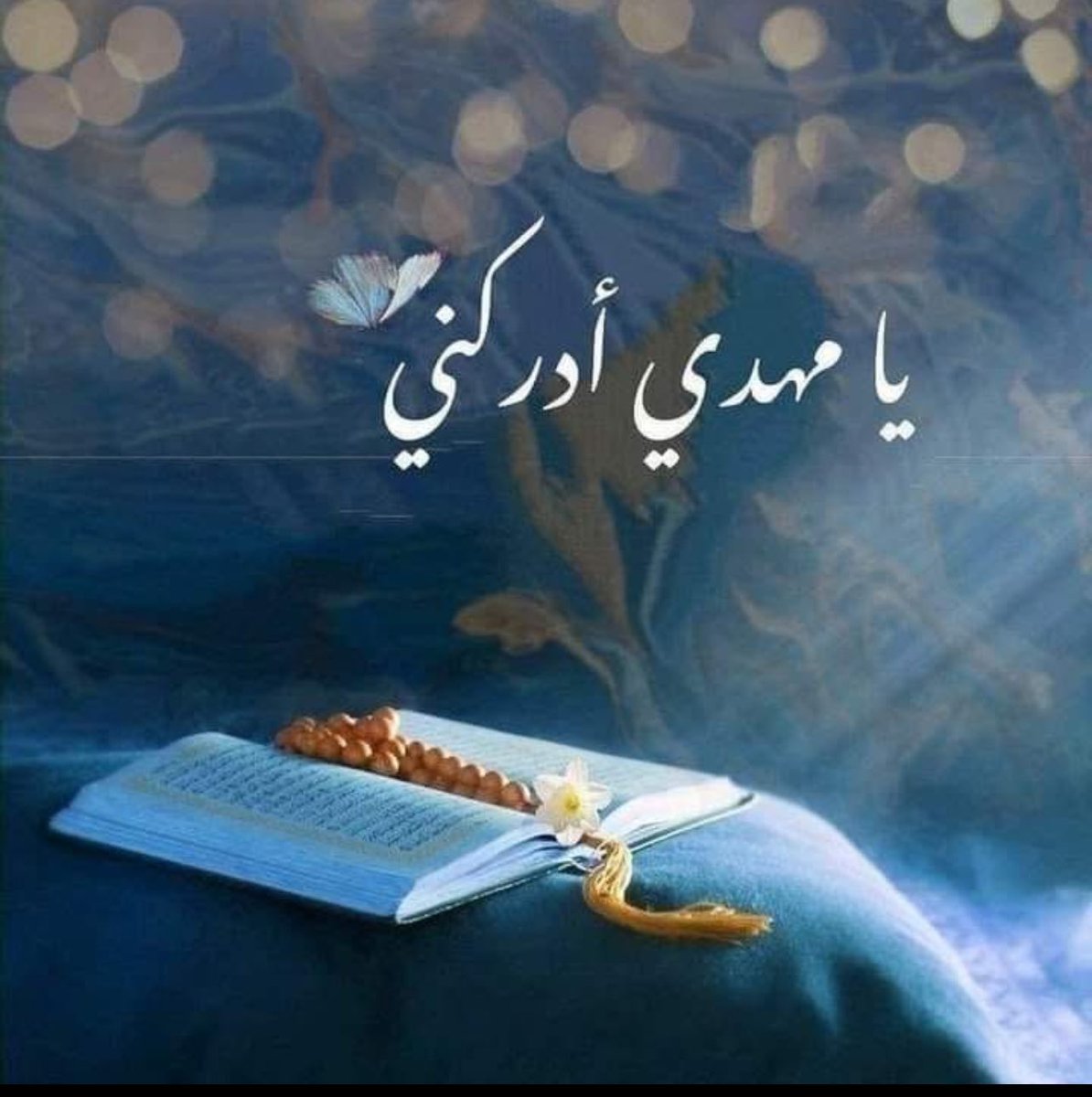 ياغريبا الأوطان💔
وانت سيدها
أشرق فانت شمس
طال مغربها

#السلام_عليك_ياصاحب_الزمان 🤍🕊️