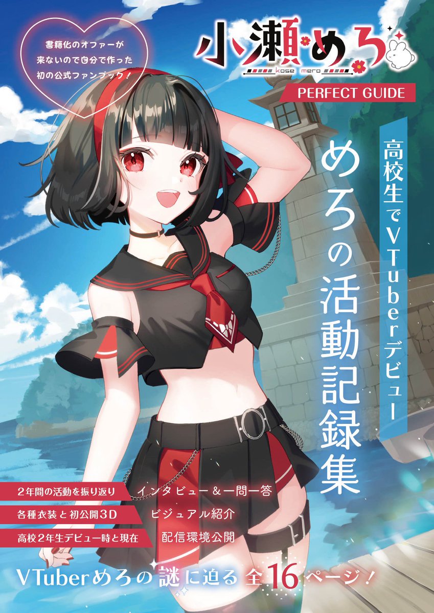 めろ.プロフ必読お願いします☺︎ 小瀬めろ🐇❣️現役保育学生VTuber (@kosemero_o) / Posts / X