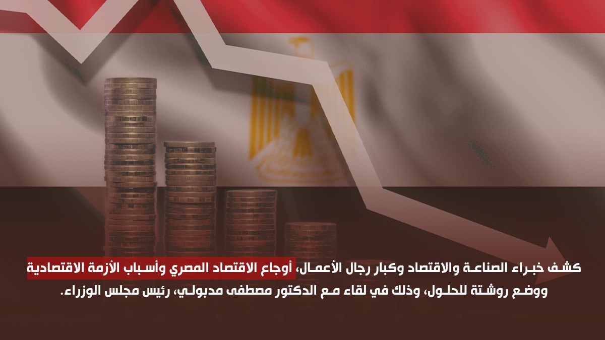 كشف خبراء الصناعة والاقتصاد وكبار رجال الأعمال، أوجاع #الاقتصاد المصري وأسباب الأزمة الاقتصادية ووضع روشتة للحلول، وذلك في لقاء مع الدكتور مصطفى #مدبولي، رئيس مجلس الوزراء.
#الاقتصاد_المصري_إلى_أين
#المرتزقه_ادوات_الصهاينه
#نتنياهو 
#بشار_الأسد 
سوريا