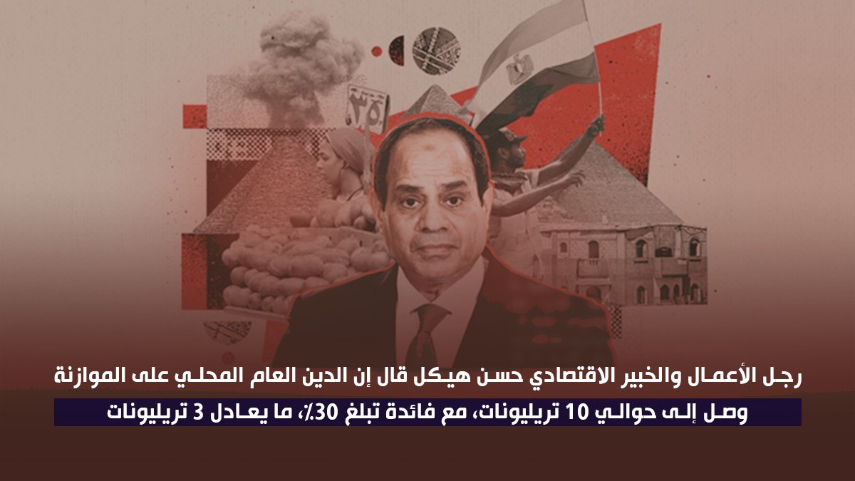 aminequotes's tweet photo. رجل الأعمال و #الخبير_الاقتصادي حسن هيكل قال  إن الدين العام المحلي على الموازنة وصل إلى حوالي 10 تريليونات، مع فائدة تبلغ 30%، ما يعادل 3 تريليونات.
#الاقتصاد_المصري_إلى_أين https://t.co/eon1tWJCqA