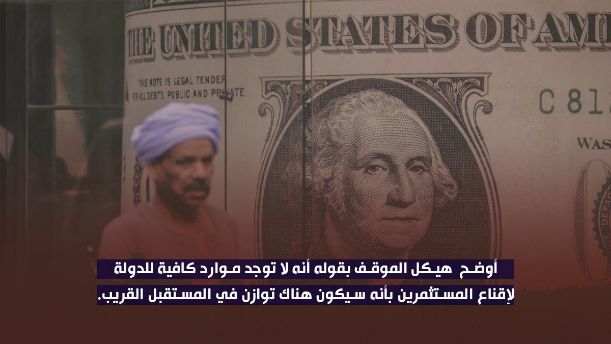 أوضح  #هيكل الموقف بقوله أنه لا توجد موارد كافية للدولة لإقناع المستثمرين بأنه سيكون هناك توازن في المستقبل القريب.
#الاقتصاد_المصري_إلى_أين
#المرتزقه_ادوات_الصهاينه
#نتنياهو 
#بشار_الأسد 
سوريا