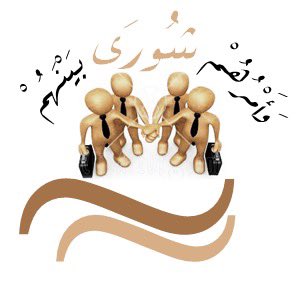 Iqra2019's tweet photo. قال تعالى: ﴿وشاورهم في الأمر فإذا عزمت فتوكل على الله﴾ 
الشورى كلها خير ، قال عليه أفضل الصلاة والتسليم: (ما تشاور قوم قط إلا هُدُوا إلى رشدهم). https://t.co/pFAnl1VmNu