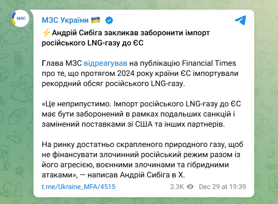 Ukraine's MFA Andriy Sybiha calls for a ban on Russian LNG imports to the EU. Reacting to an FT report on record Russian LNG imports by the EU in 2024, Sybiha stated: "This is unacceptable. Russian LNG must be banned under further sanctions and replaced with supplies from the