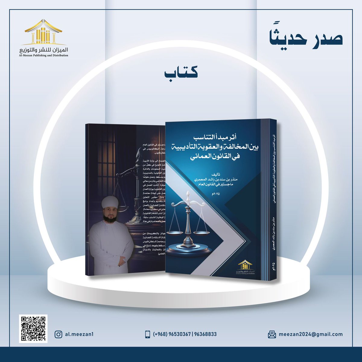 صدر حديثا عن #دار_الميزان للنشر والتوزيع 
كتاب (أثر مبدأ التناسب بين المخالفة والعقوبة التأديبية في القانون العماني)

للمؤلف منذر بن سند المعمري