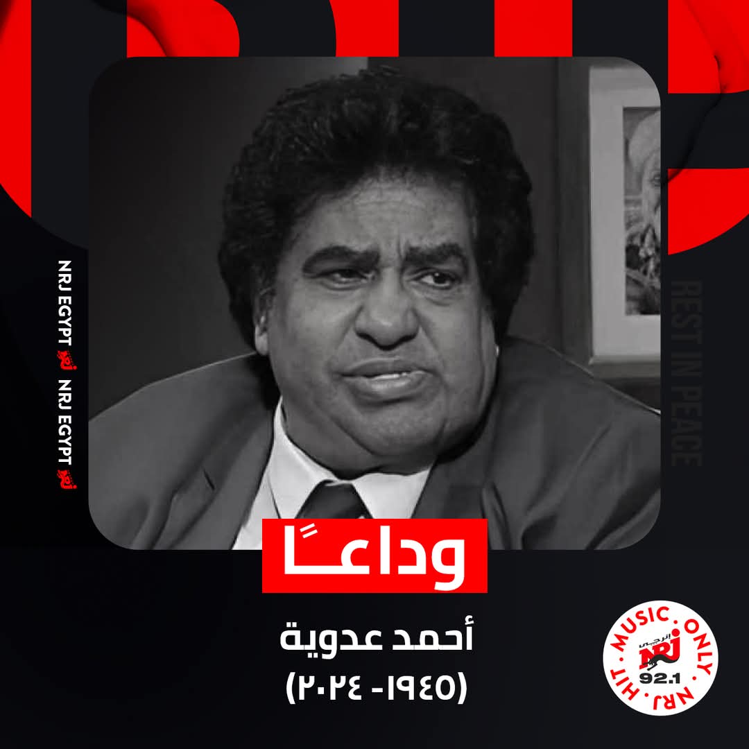 توفي الفنان الكبير #أحمد_عدوية عن عمر 79 عامًا
إذاعة #إنرجي 92.1