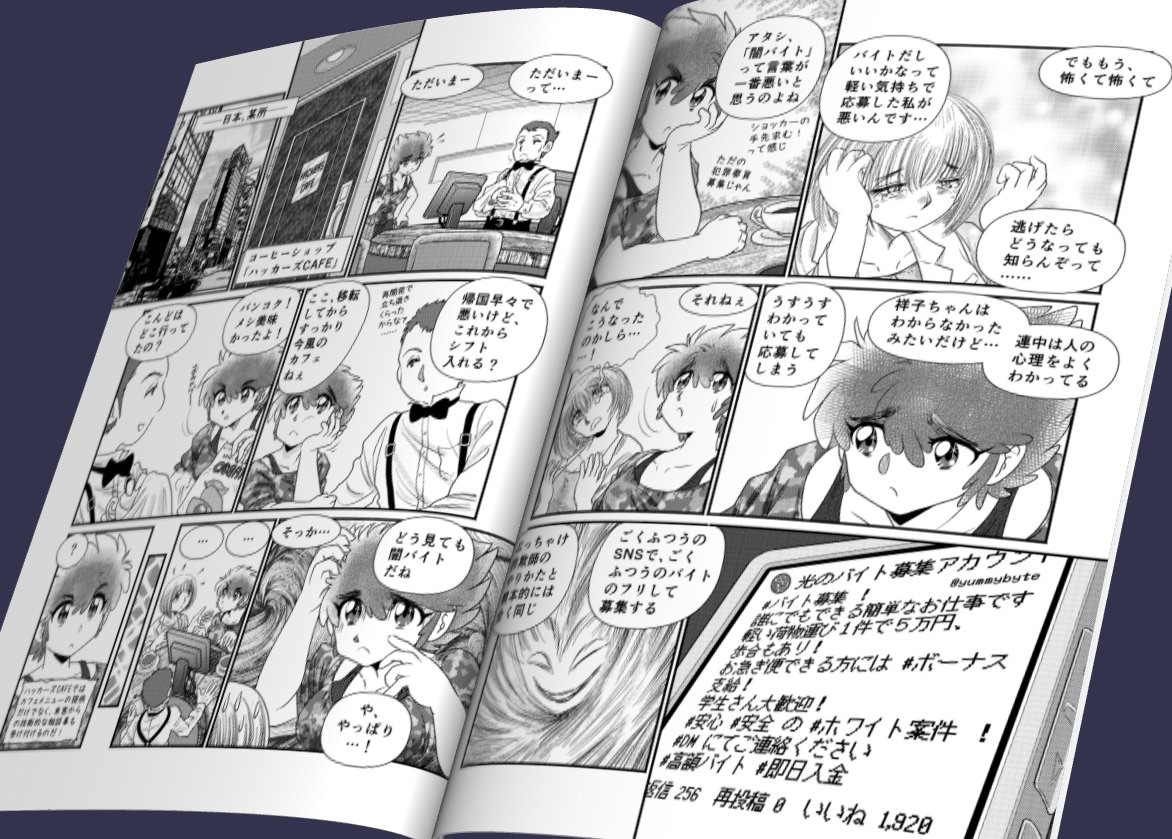 本日の #コミケ #C105 は、西「け」44a 『プロジェクトBM』で参加してます。 
新刊2冊目を紹介。
「アクセスガール・アスカ危機〇発『アスカと闇バイト殲滅戦!』
 #セキュリティ 漫画「 #アクセス探偵 シリーズ」の再販露払いの新作で、アスカが #闇バイト 軍団と対決します! 