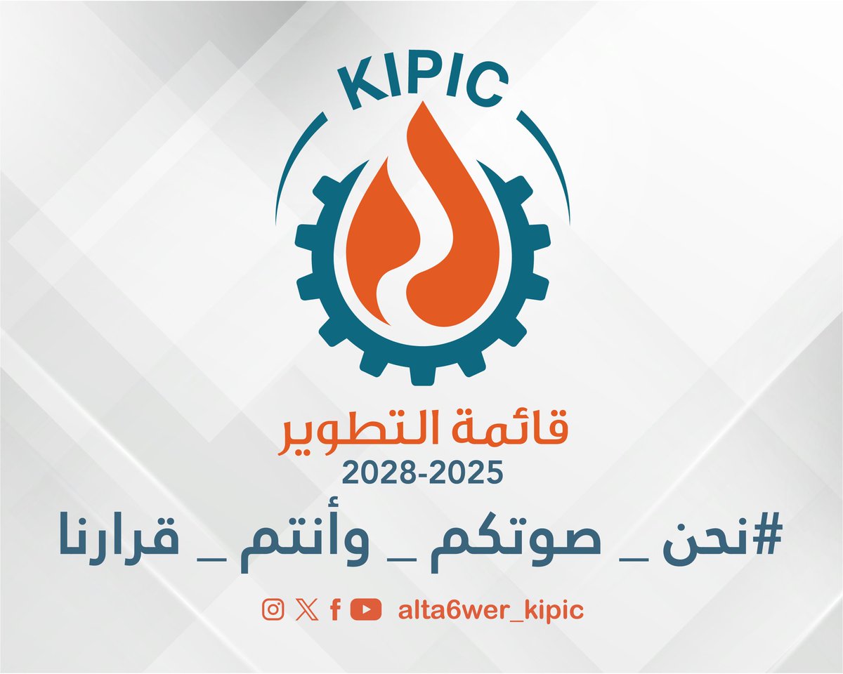 ( وَتَوَكَّلْ عَلَى اللَّهِ وَكَفَى بِاللَّهِ وَكِيلًا )

تعلن قائمة التطوير خوض انتخابات نقابة العمال في الشركة الكويتية للصناعات البترولية المتكاملة 

للدورة النقابية ٢٠٢٥ - ٢٠٢٨ 

والله ولي التوفيق … 

#نحن_صوتكم_وأنتم_قرارنا
#القطاع_النفطي
#البترولية_المتكاملة
#قائمة_التطوير