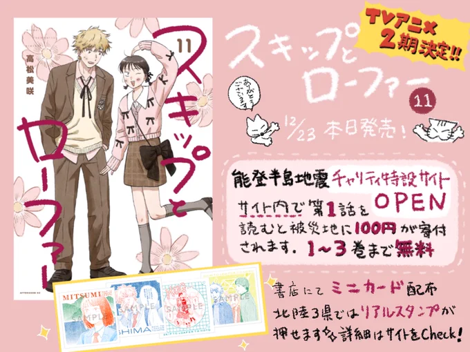 🌸✨スキップとローファー11巻本日発売✨🌸
能登半島地震からまもなく1年
✅チャリティ特設サイトがオープンしました↓
https://t.co/sbPycghIdY
✅1話を読むと被災地に100円が寄付されます
✅1〜3巻まで無料で読めます

📚サイトと同じスタンプ風のオリジナルミニカードが書店で配布されます 