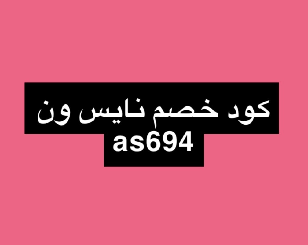 Nha309's tweet photo. عروض نهاية العام في نايس ون خصومات نصف السعر 
كود◐خصم◐نايس◐ون قوي AS694
#السعوديه_البحرين https://t.co/VjeyaHt5r5