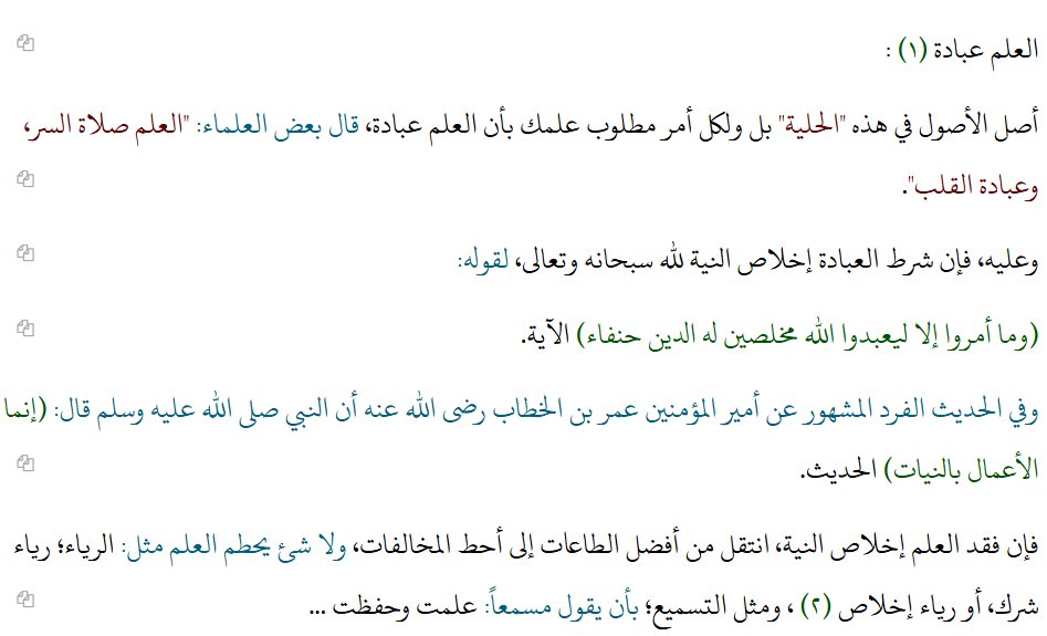 B51567161's tweet photo. "فإن فقد العلم إخلاص النية، انتقل من أفضل الطاعات إلى أحط المخالفات، ولا شئ يحطم العلم مثل: الرياء؛ رياء شرك، أو رياء إخلاص ، ومثل التسميع؛ بأن يقول مسمعاً: علمت وحفظت...وعليه؛ فالتزم التخلص من كل ما يشوب نيتك في صدق الطلب؛ كحب الظهور، والتفوق على الأقران، وجعله سلماً لأغراض...." https://t.co/o6P8gixEOd