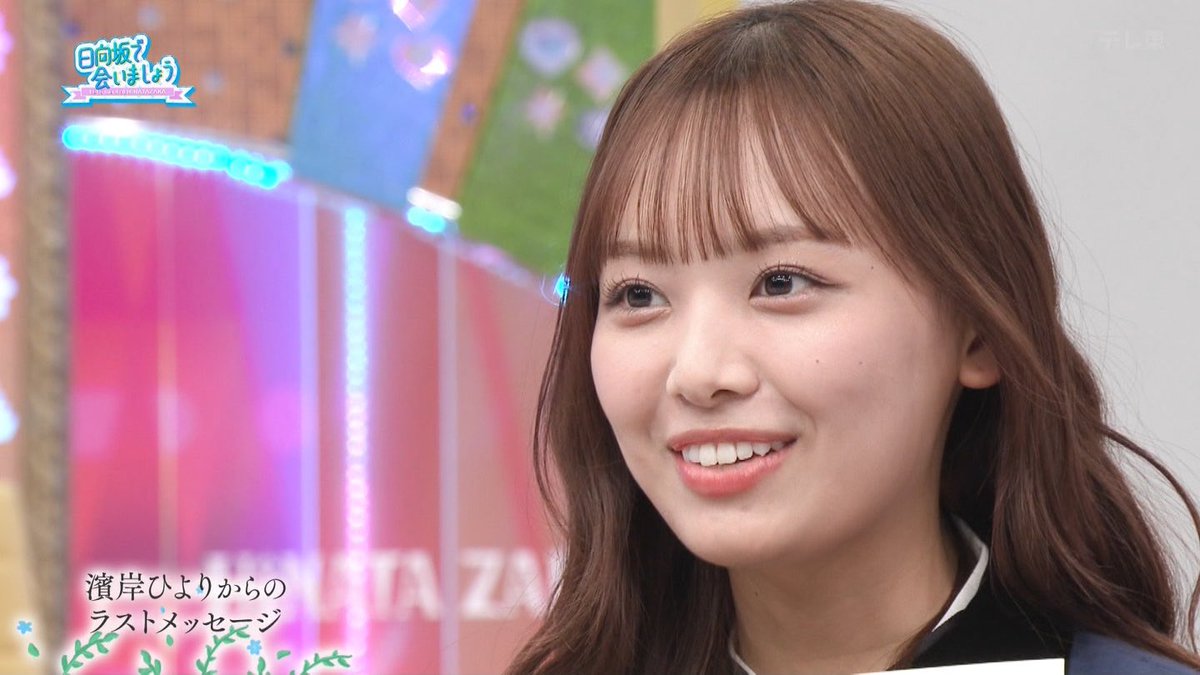 濱岸ひよりさんからおひさまの皆様へ #日向坂で会いましょう #ひなあい
